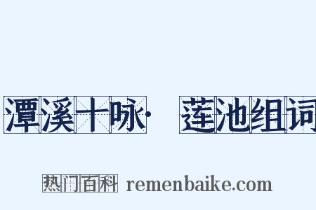 潭溪十咏·莲池组词是什么意思的图片